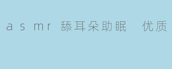 asmr舔耳朵助眠 优质